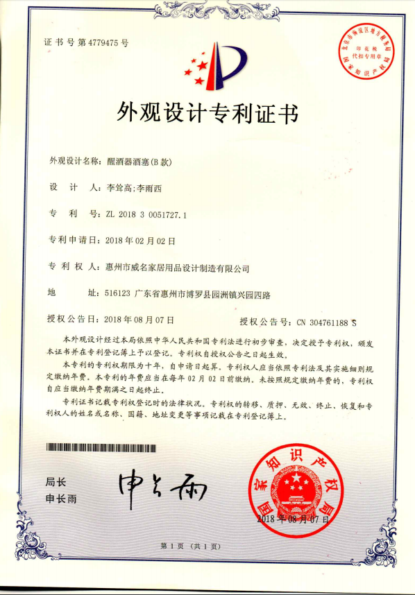 醒酒器瓶塞(B款)-專利證書(shū) 醒酒器瓶塞(B款)-專利證書(shū)